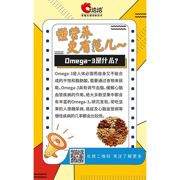 Omega-3是什么？