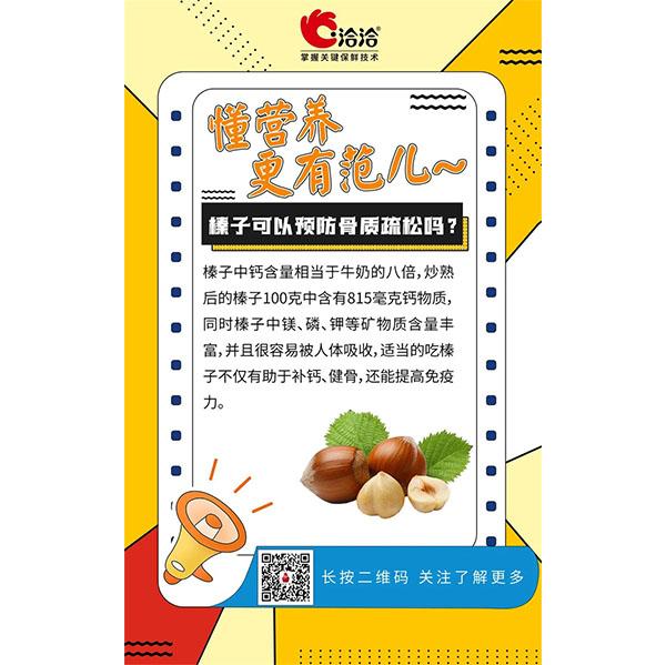 榛子可以預(yù)防骨質(zhì)疏松嗎？