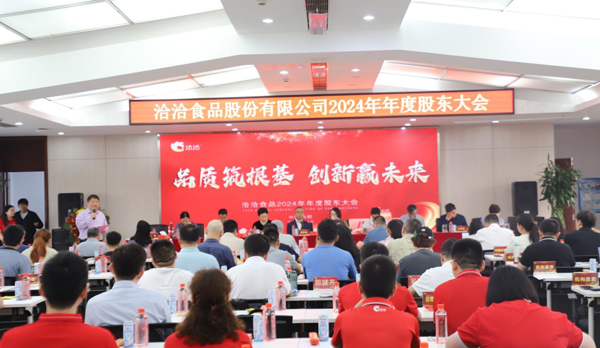 品質(zhì)筑根基 創(chuàng)新贏(yíng)未來(lái) | 洽洽食品2024年年度股東大會(huì)圓滿(mǎn)召開(kāi)