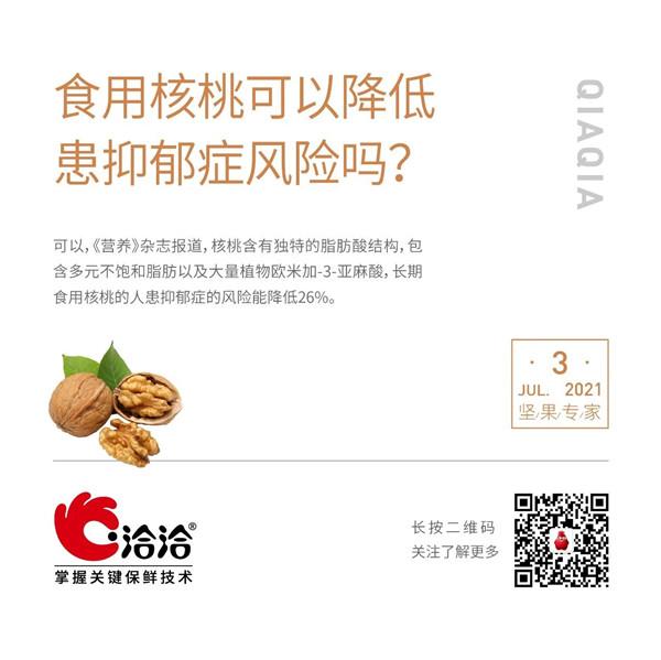 堅果功效小科普 | 食用核桃可以降低患抑郁癥風(fēng)險嗎？