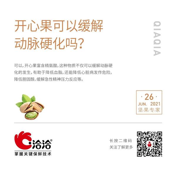 堅果功效小科普 | 開心果可以緩解動脈硬化嗎？