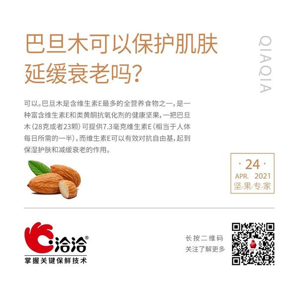 堅果功效小科普 | 巴旦木可以保護(hù)肌膚延緩衰老嗎？