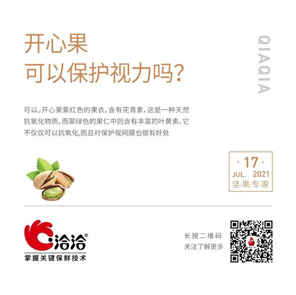 堅果功效小科普 | 開心果可以保護(hù)視力嗎？