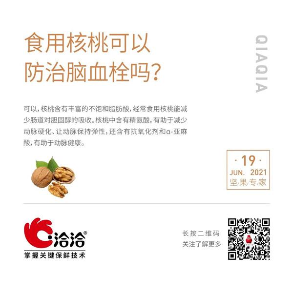 堅果功效小科普 | 食用核桃可以防治腦血栓嗎？