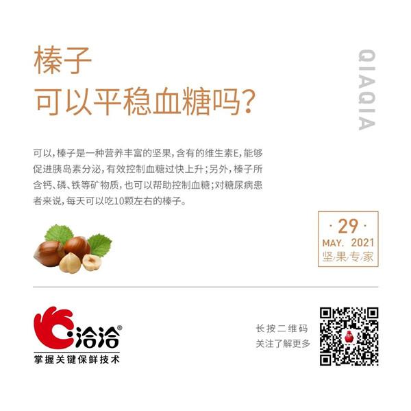 堅果功效小科普 | 榛子可以平穩(wěn)血糖嗎？