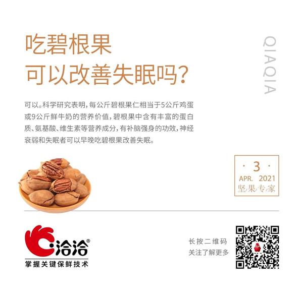 堅果功效小科普 | 吃碧根果可以改善失眠嗎？