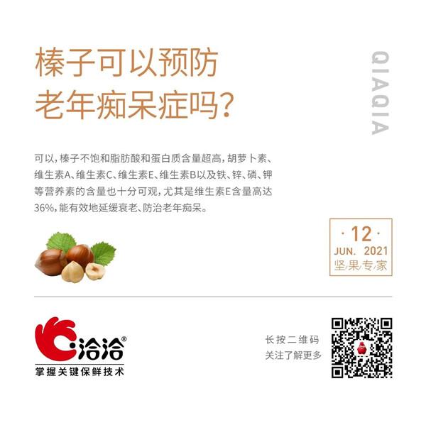 堅果功效小科普 | 榛子可以預(yù)防老年癡呆癥嗎？