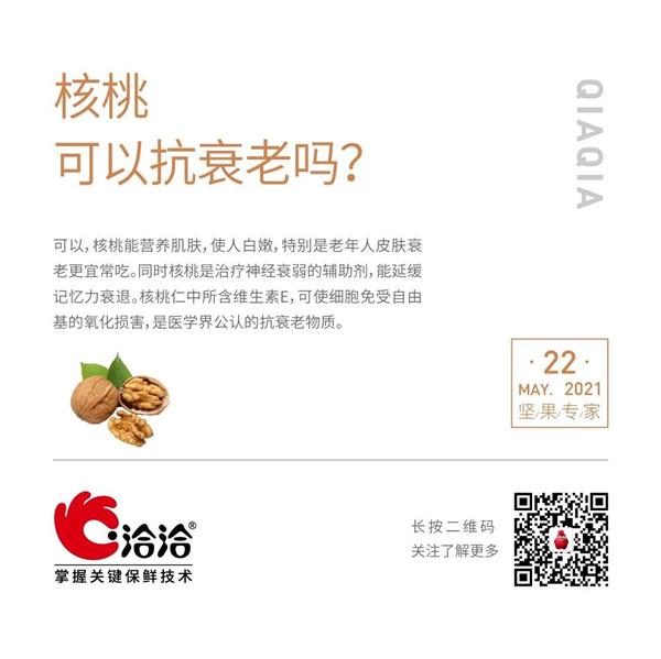 堅果功效小科普 | 核桃可以抗衰老嗎？